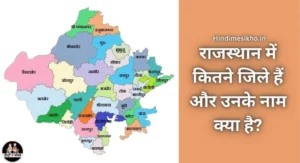 राजस्थान में कितने जिले हैं और उनके नाम क्या है