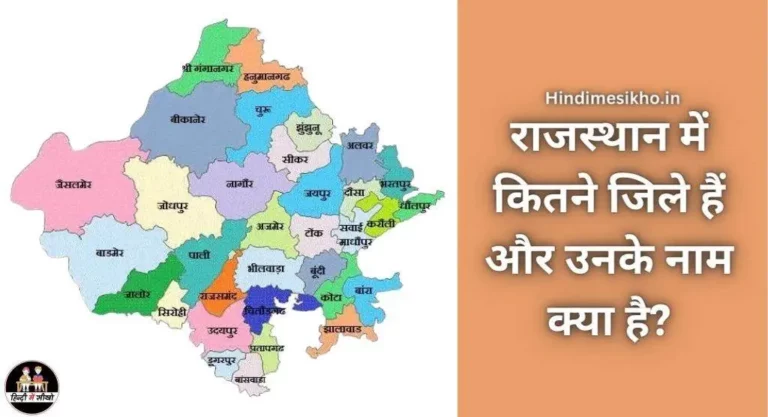 राजस्थान में कितने जिले हैं और उनके नाम क्या है