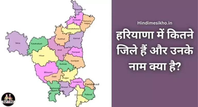 हरियाणा में कितने जिले हैं और उनके नाम