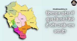 हिमाचल प्रदेश में कितने जिले है