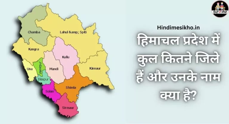 हिमाचल प्रदेश में कितने जिले है