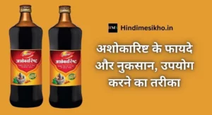 Ashokarishta Ke Fayde In Hindi