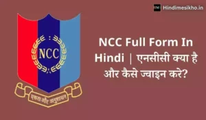 NCC Full Form In Hindi