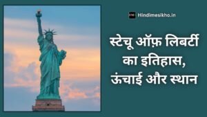 Statue of Liberty in Hindi
