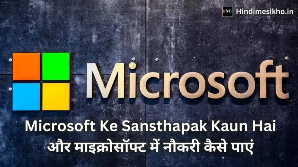 Microsoft Ke Sansthapak Kaun Hai