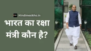 भारत का रक्षा मंत्री कौन है?