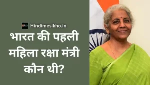 भारत की पहली महिला रक्षा मंत्री कौन थी?
