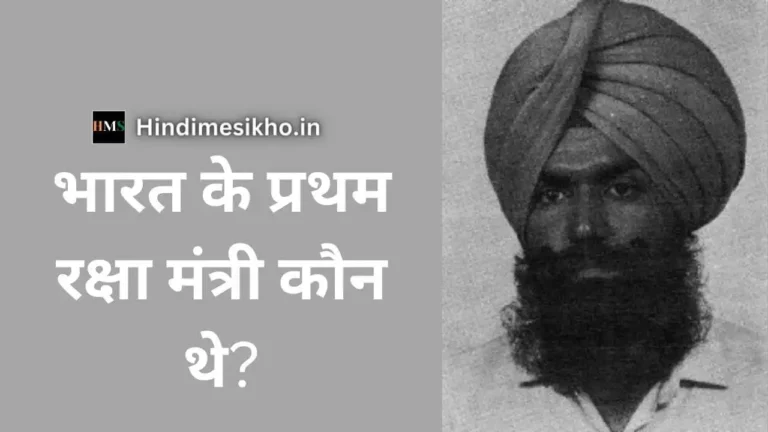 भारत के प्रथम रक्षा मंत्री कौन थे