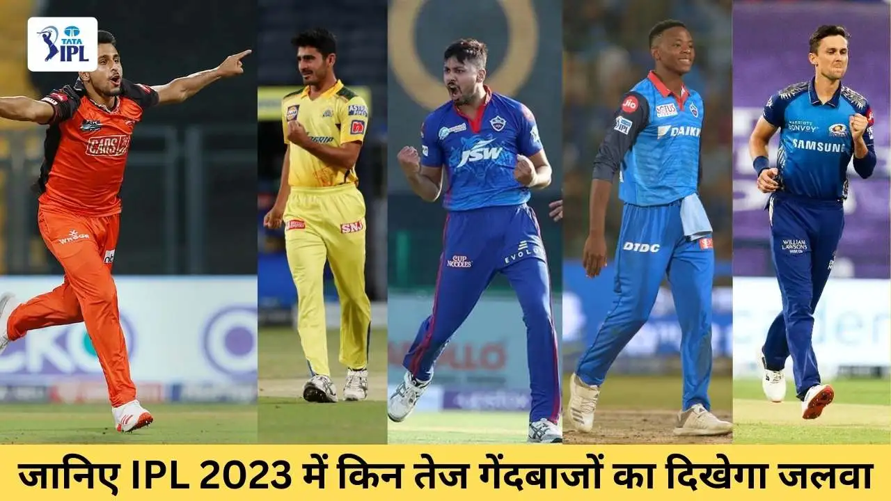 आईपीएल 2023 शुरू हो चुका है और ऐसे में उमरान मालिक जैसे भारत के सबसे तेज गेंदबाज पर सबकी नजर होगी। आप सब जानते हैं कि पिछले आईपीएल सीजन में तेज गेंदबाजों ने अपनी जबरदस्त गेंदबाजी से लोगों को खूब एंटरटेन किया था। इस आईपीएल 2023 में भी हम भारतीय गेंदबाजों और ओवरसीज गेंदबाजों के प्रदर्शन को देखने वाले हैं। इसलिए, इस सीजन में कौन सा तेज गेंदबाज अपनी जबरदस्त गेंदबाजी के जरिए लोगों को प्रभावित करता है, यह देखने वाली बात होगी। इंडियन प्रीमियर लीग 2023 का पहला मैच गुजरात टाइटंस और 4 बार की चैंपियन रह चुकी चेन्नई सुपर किंग्स के बीच खेला जाएगा। आईपीएल हो या कोई भी क्रिकेट मैच हो ज्यादातर लोगों की नजर बल्लेबाजों पर होती है लेकिन इसके समानान्तर गेंदबाजों की गेंदबाजी को नजरअंदाज नही किया जा सकता। आईपीएल 2023 के बेस्ट तेज गेंदबाज इस सीजन में भी तेज गेंदबाजों का दबदबा देखने को मिलने वाला है, जिसमे से उमरान मलिक, जोफ्रा आर्चर, आवेश खान, रीस टॉप्ली, बेन स्टोक्स, ऑनरिक नोर्खिया, अल्जारी जोसेफ, लॉकी फर्ग्यूसन, मोहसिन खान, कगिसो रबाडा, ट्रेंट बोल्ट, और मुकेश चौधरी आदि शामिल है। उमरान मलिक ने आईपीएल 2023 पिछले सीजन में सनराइजर्स हैदराबाद के लिए खेला था जिसमे मालिक ने अच्छा प्रदर्शन किया था। उन्होंने 14 मैच में कुल 22 विकेट लिए थे और उनकी तेज गेंदबाजी ने बल्लेबाजों के सामने संकट खड़ा कर दिया था। इस सीजन में भी, उनकी गेंदबाजी से लोगो को बड़ी उम्मीद है। मुकेश चौधरी ने पिछले सीजन में चेन्नई सुपर किंग्स के लिए अच्छा प्रदर्शन किया था। उन्होंने 13 मैचों में कुल 16 विकेट लिए थे। उनकी गेंदबाजी बेहद उम्दा है और इस सीजन में भी वे टीम के लिए मैच विनर के रूप में साबित हो सकते हैं। पैट कमिंस की अनुपस्थिति में लॉकी फर्ग्यूसन की जिम्मेदारी बढ़ गई है। इस बार केकेआर टीम को लॉकी फर्ग्यूसन से कॉफी उम्मीदे है। पिछले सीजन में उन्होंने 13 मैचों में 12 विकेट लिए थे, लेकिन केकेआर की टीम इस साल उनसे और बेहतर प्रदर्शन की उम्मीद कर रही है। जोफ्रा आर्चर, मुंबई इंडियंस की तरफ से उतरने वाले है, जिसे देखने के लिए फैंस का बेताब होना स्वाभाविक है। आर्चर 3 साल के लंबे इंतजार के बाद नई टीम से आईपीएल 2023 खेलने वाले हैं। आपको बता दे पिछली बार 2020 में उन्होंने 14 मैचों में 20 विकेट झटके थे। रीस टॉप्ली आईपीएल 2023 के इस सत्र में, रॉयल चैलेंजर्स बैंगलोर टीम के खिलाड़ी रीस टॉप्ली पहली बार आईपीएल में उतरने वाले है। रीस ने अपने करियर में 22 टी20 और 22 वनडे मैचों में 33 और 22 विकेट लिए हैं। एक अच्छे गेंदबाज के रूप में रीस टॉपली आरसीबी के लिए एक अच्छा विकल्प साबित हो सकते है। बेन स्टोक्स : चेन्नई सुपर किंग्स टीम के खिलाड़ी बेन स्टोक्स भी एक अनुभवी खिलाड़ी हैं और वे चेन्नई के लिए डेथ ओवर में बोलिंग के लिए सबसे उपयुक्त विकल्प साबित हुए हैं। बेन ने अपने करियर के 43 आईपीएल मैचों में 28 विकेट लिए हैं। चेन्नई टीम के लिए वे इस सत्र में अहम गेंदबाजों में से एक होंगे। ऑनरिक नोर्खिया दिल्ली कैपिटल्स के एक उम्दा गेंदबाज हैं। उन्होंने पिछले सीजन में 6 मैच में 9 विकेट लिए थे। उनकी गेंद की रफ्तार बहुत तेज होती है और वह बल्लेबाजों के खिलाफ काफी सक्रियता से गेंदबाजी करते हैं। ऑनरिक नोर्खिया आईपीएल 2023 में दिल्ली कैपिटल्स के प्रमुख गेंदबाजों में से एक हैं। अल्जारी जोसेफ गुजरात टाइटंस के एक बेहतरीन गेंदबाज हैं। उन्होंने पिछले सीजन में केवल 9 मैच खेले थे लेकिन उन्होंने उनमें से 7 विकेट हासिल किए थे। अल्जारी जोसेफ आईपीएल के इतिहास में सबसे बेहतरीन स्पेलों में से एक हैं। उन्होंने एक मैच में 12 रन देकर 6 विकेट लिए थे। मोहसिन खान लखनऊ सुपर जाएंट्स के एक महत्वपूर्ण खिलाड़ी हैं। पिछले सीजन में, उन्होंने खेल में शानदार प्रदर्शन किया था और इस सीजन में भी उनकी टीम के लिए महत्वपूर्ण रोल हो सकता है। वे अपनी बेहतरीन विकेट लेने की क्षमता के लिए जाने जाते हैं। कगिसो रबाडा एक अनुभवी खिलाड़ी हैं और पंजाब किंग्स के लिए फायदेमंद हो सकते हैं। उनकी सटीक यॉर्कर खेलने की क्षमता उन्हें एक बेहतरीन विकेट लेने वाले बॉलर बनाती है। पिछले सीजन में, रबाडा ने शानदार खेल खेला था और उन्होंने अपनी टीम के लिए कई महत्वपूर्ण खिलाड़ियों के लिए विकेट लिए थे। ट्रेंट बोल्ट एक तेज गेंदबाज हैं और वे बाएं हाथ के गेंदबाज है। वे राजस्थान रॉयल्स की गेंदबाजी लाइनअप के अहम हिस्से हैं और इस आईपीएल में उन्हें बड़ी जिम्मेदारी सौंपी गई है। ट्रेंट बोल्ट अच्छे अनुभव वाले खिलाड़ी हैं और पिछले सीजन में भी उन्होंने अपने दमदार गेंदबाजी से 16 मैच में 16 विकेट चटकाए थे। आवेश खान एक तेज गेंदबाज हैं जो लखनऊ सुपर जाएंट्स के सबसे बड़े स्टार खिलाड़ियों में से एक हैं। उन्होंने पिछले साल आईपीएल में बेहतरीन प्रदर्शन किया था और 13 मैचों में 18 विकेट लिए थे। उनका डेथ ओवर्स में भी उम्दा प्रदर्शन रहा है और लखनऊ की टीम को उनसे बहुत उम्मीदे होगी कि वे इस आईपीएल में एक बार फिर से बेहतरीन प्रदर्शन करेंगे।