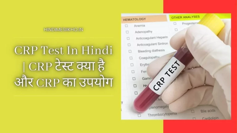 CRP Test In Hindi