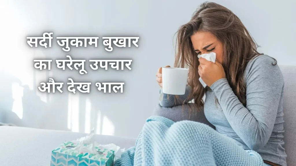 सर्दी जुकाम बुखार का घरेलू उपचार